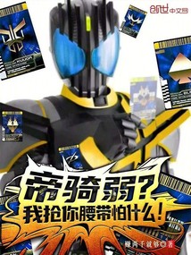 帝骑弱？我抢你腰带怕什么！