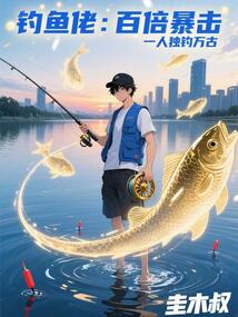 钓鱼佬：百倍暴击，一人独钓万古