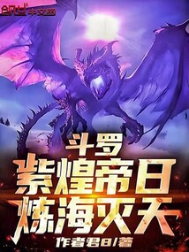 斗罗：紫煌帝日，炼海灭天
