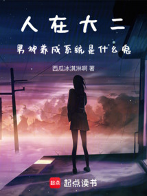 人在大二，男神养成系统是什么鬼