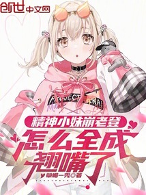 精神小妹崩老登，怎么全成翘嘴了