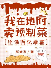 一夜爆火，我的美食小摊通地府