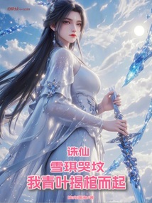 诛仙：我诛仙剑主，剑开天门