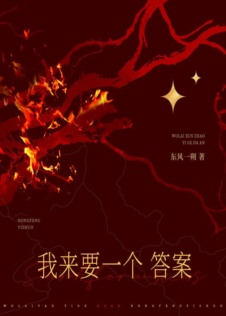 我来要一个答案[废土]