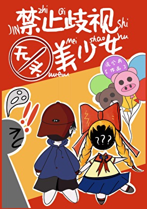 禁止歧视无头美少女