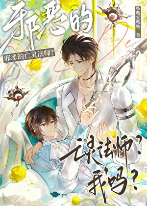 邪恶的亡灵法师?我吗?