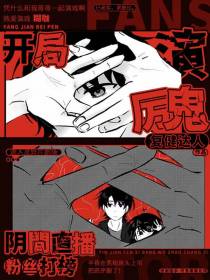 开局演厉鬼，阴间粉丝直播打榜