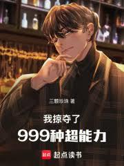 我掠夺了999种超能力