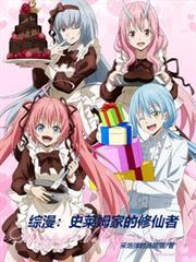 综漫:史莱姆家的修仙者