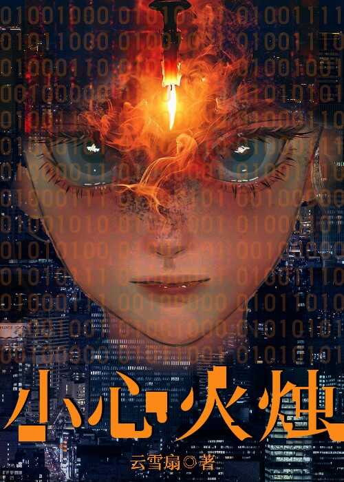 小心火烛[赛博]