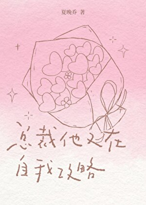 总裁他又在自我攻略