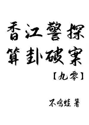 香江警探，算卦破案[九零]