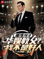 重生93:华娱教父?我不是好人