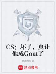 CS:坏了,真让他成Goat了