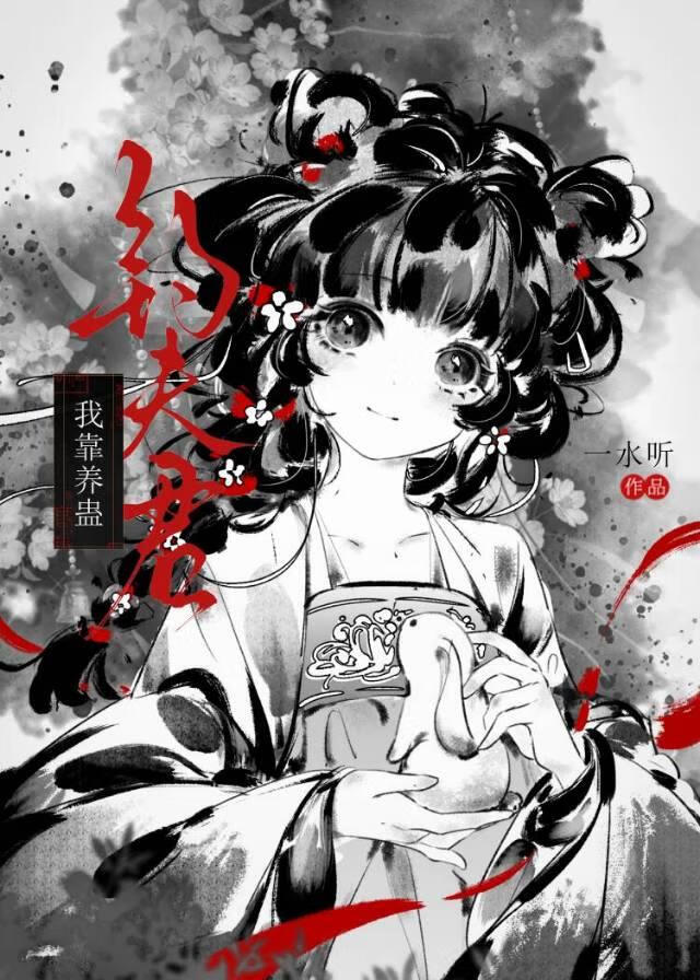 我靠养蛊钓夫君