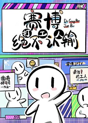 赛博打工人绝不认输