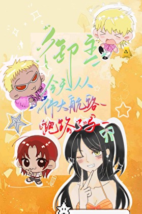 御主今天从伟大航路跑路了吗