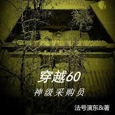穿越60:神级采购员