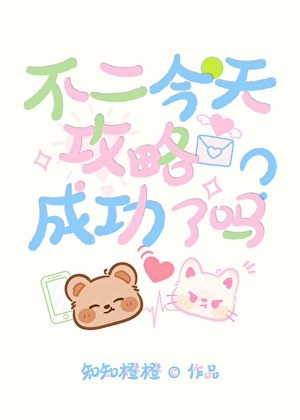 不二今天攻略成功了吗