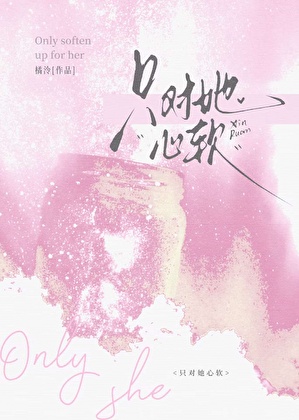 只对她心软