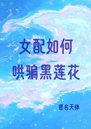 女配如何哄骗黑莲花