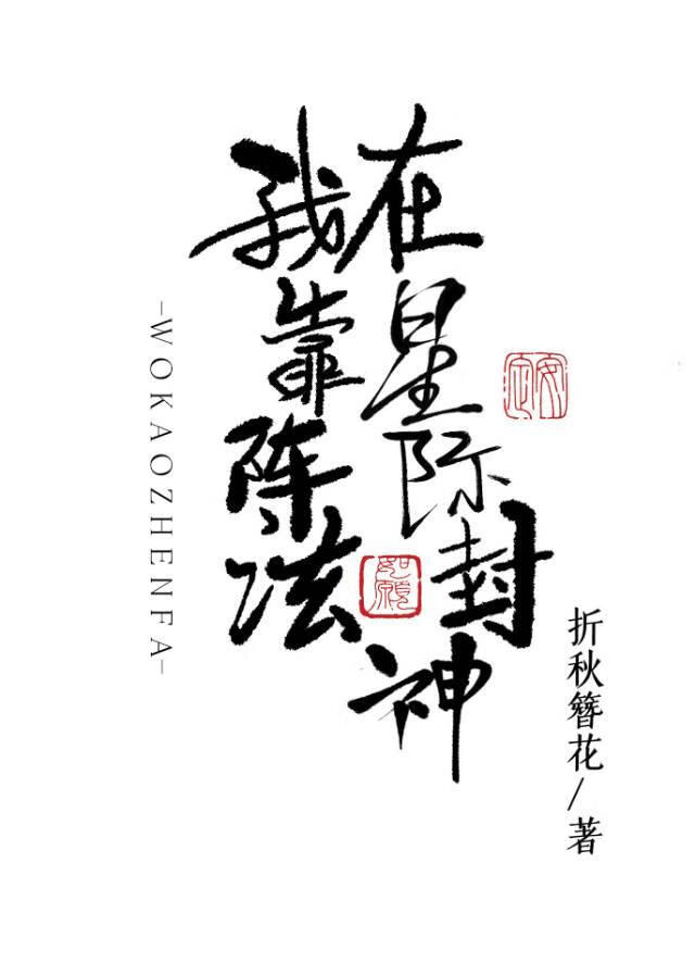 我靠阵法在星际封神