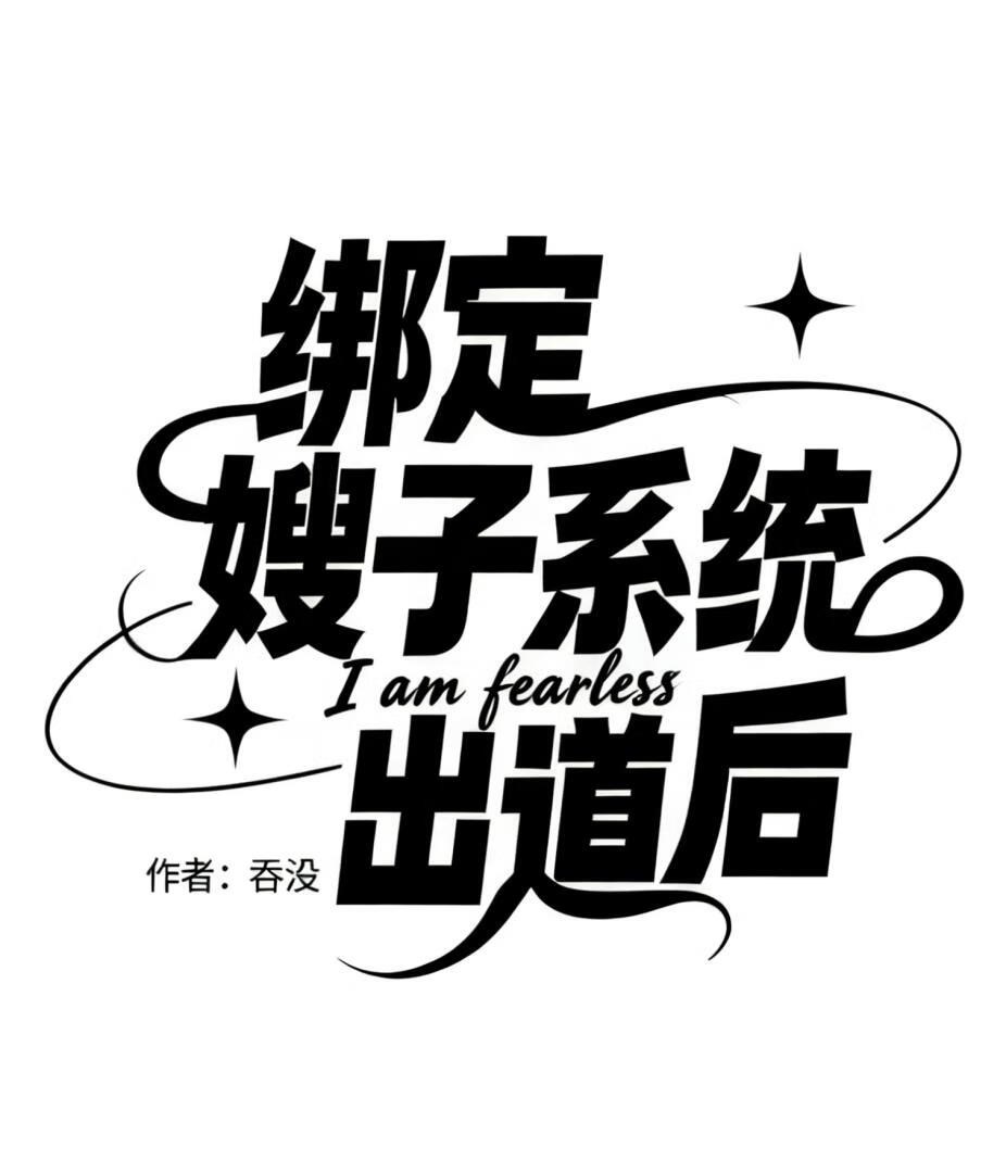 [娱乐圈]绑定嫂子系统出道后