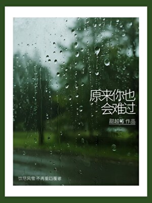 原来你也会难过