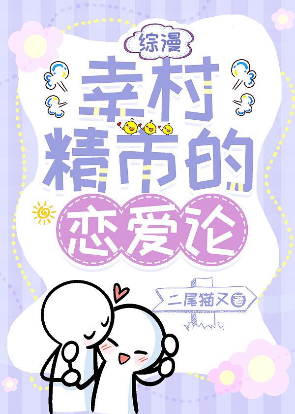 招惹幸村后，Ta超爱