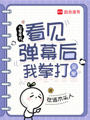 七零年代:看见弹幕后我拳打全家