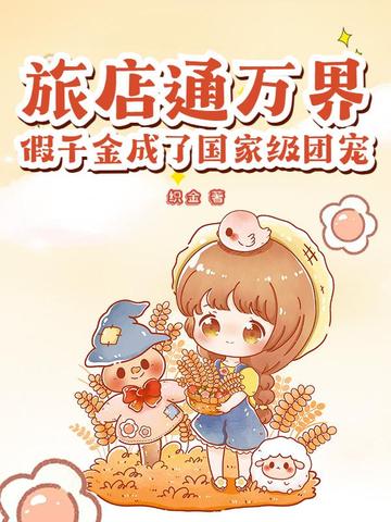 旅店通万界,假千金成了国家级团宠