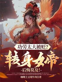 功劳太大被贬?转身女帝后悔莫及