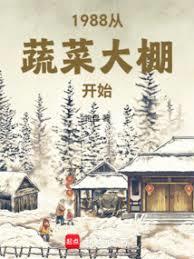 1988从蔬菜大棚开始