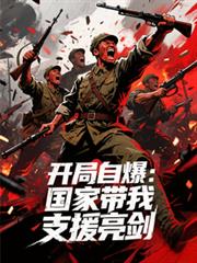 开局自爆：国家带我支持亮剑
