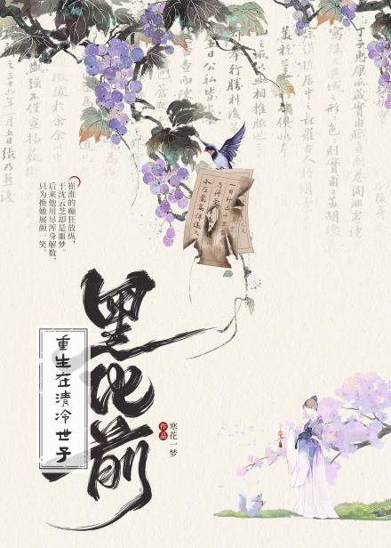 重生在清冷世子黑化前