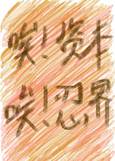 人在忍界，绑定了大资本家系统