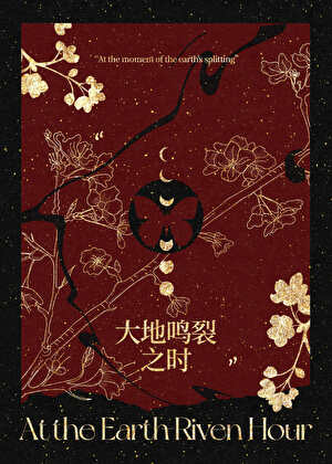 大地鸣裂之时