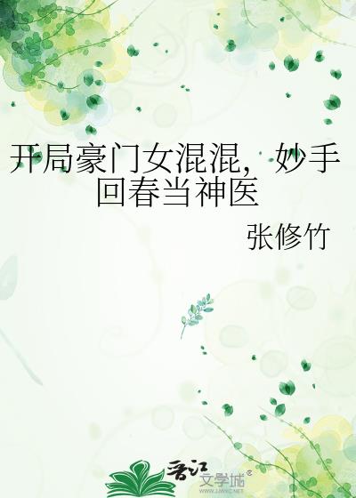 开局豪门女混混，妙手回春当神医