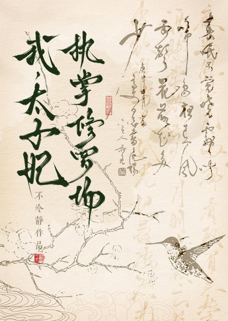 东宫弃妃翻身日常