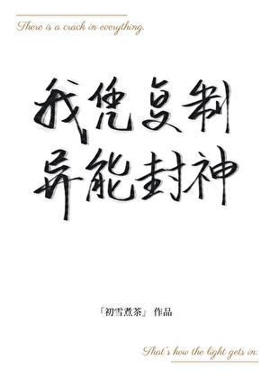 全球进化:我凭复制异能封神