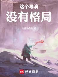 这个导演没有格局