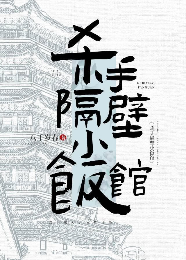 杀手隔壁小饭馆