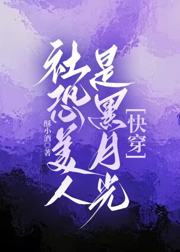 社恐美人是黑月光[快穿]