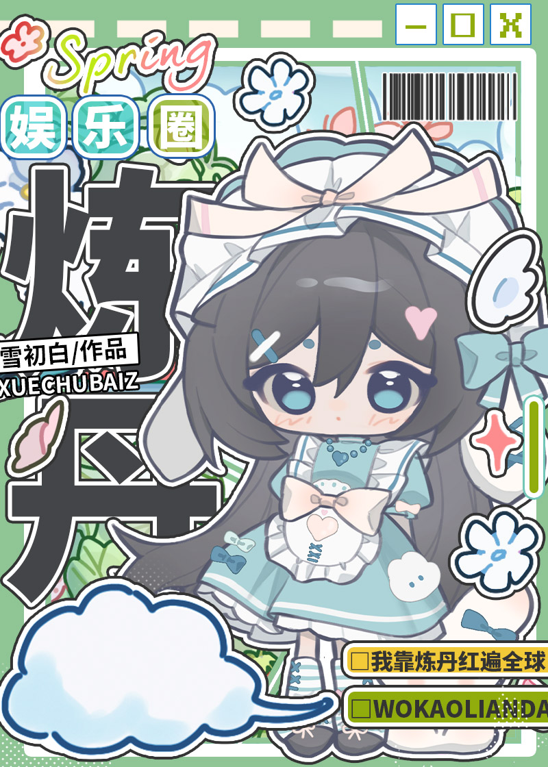 我靠炼丹红遍全球