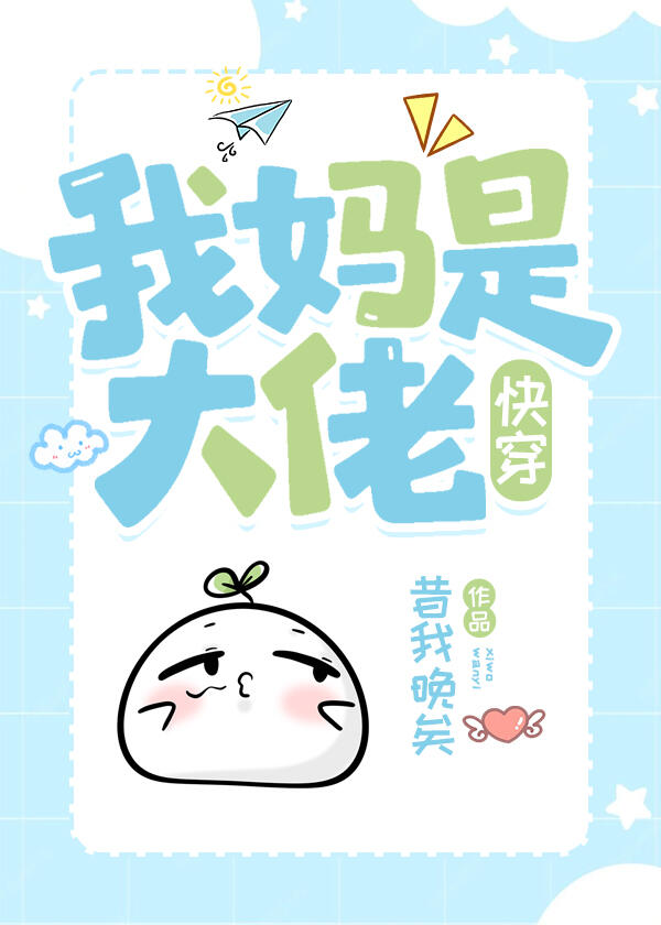 我妈是大佬[快穿]