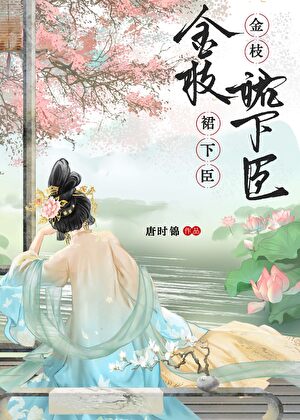 金枝裙下臣