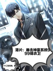 港片:暴击神豪系统999锦衣卫