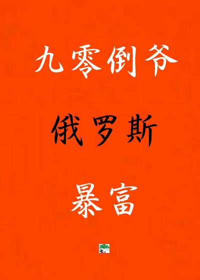 成为俄罗斯倒爷的我暴富了[九零]