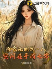 全家死剩我一人,空间在手闯七零
