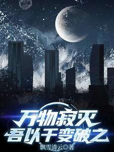 万物寂灭,吾以千变破之